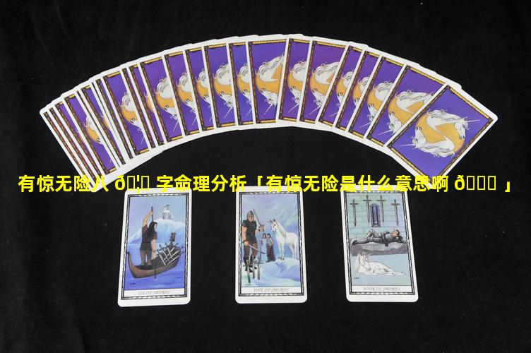 有惊无险八 🦄 字命理分析「有惊无险是什么意思啊 💐 」